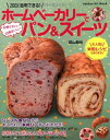【中古】 ホームベーカリーで10倍かわいい10倍おいしいパン&スイーツ (ヒットムックお菓子・パンシリーズ)
