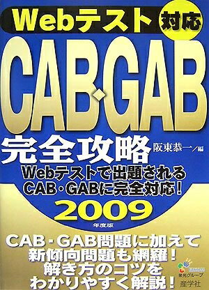 【中古】 Webテスト対応CAB・GAB完全攻略 2009年度版