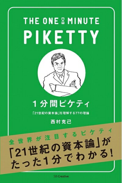 【中古】 1分間ピケティ 「21世紀の資本論」を理解する77の理論 (1分間人物シリーズ)