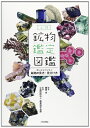 【中古】 必携鉱物鑑定図鑑