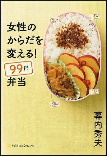 【中古】 女性のからだを変える! 99円弁当