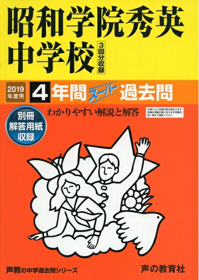 【中古】 362昭和学院秀英中学校 2019年度用 4年間スーパー過去問 (声教の中学過去問シリーズ)