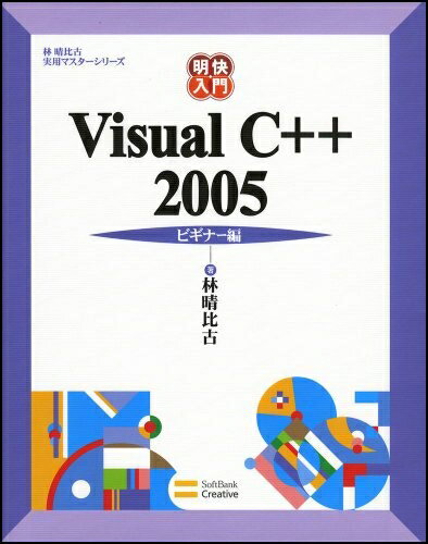 【中古】 明快入門 Visual C++ 2005 ビギナー編 (林晴比古実用マスターシリーズ)