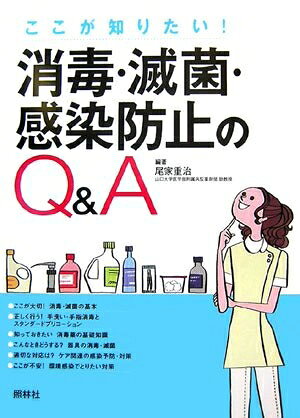 【お届け日について】お届け日の"指定なし"で、記載の最短日より早くお届けできる場合が多いです。お品物をなるべく早くお受け取りしたい場合は、お届け日を"指定なし"にてご注文ください。お届け日をご指定頂いた場合、ご注文後の変更はできかねます。【お品物お届けまでの流れについて】・ご注文：24時間365日受け付けております。・ご注文の確認と入金：入金*が完了いたしましたらお品物の手配をさせていただきます・お届け：商品ページにございます最短お届け日数±3日前後でのお届けとなります。*前払いやお支払いが遅れた場合は入金確認後配送手配となります、ご理解くださいますようお願いいたします。【中古品の不良対応について】・お品物に不具合がある場合、到着より7日間は返品交換対応*を承ります。初期不良がございましたら、購入履歴の「ショップへお問い合わせ」より不具合内容を添えてご連絡ください。*代替え品のご提案ができない場合ご返金となりますので、ご了承ください。・お品物販売前に動作確認をしておりますが、中古品という特性上配送時に問題が起こる可能性もございます。お手数おかけいたしますが、お品物ご到着後お早めにご確認をお願い申し上げます。【在庫切れ等について】弊社は他モールと併売を行っている兼ね合いで、在庫反映システムの処理が遅れてしまい在庫のない商品が販売中となっている場合がございます。完売していた場合はメールにてご連絡いただきますの絵、ご了承ください。【重要】当社中古品は、製品を利用する上で問題のないものを取り扱っております。ご安心して、ご購入いただければ幸いです。・中古本の特性上【ヤケ、破れ、折れ、メモ書き、匂い、レンタル落ち】等がある場合がございます。・レンタル落ちの場合、タグ等が張り付いている場合がございますが、使用する上で問題があるものではございません。・商品名に【付属、特典、○○付き、ダウンロードコード】等の記載があっても中古品の場合は基本的にこれらは付属致しません。下記メーカーインフォになりますため、保証等の記載がある場合がございますが、こちらの製品は中古品ですのでメーカー保証の対象外となります。あらかじめご了承下さい。また、掲載されております画像は全てイメージとなります。実際の商品とは色味等異なる場合がございますので、ご了承ください。消毒・滅菌・感染防止のQ&A: ここが知りたい!内容（「BOOK」データベースより） 消毒・滅菌に関する「いまさら聞けない」「ここが知りたい」こんなギモンに答えます!速乾性手指消毒薬、同じモノを使い続けて、耐菌性は発生しないの?ナース・ステーション内の廃棄物管理、ゴミ箱はいくつ必要?…など85のクエスチョンを厳選。 著者略歴 (「BOOK著者紹介情報」より) 尾家/重治 山口大学医学部附属病院薬剤部助教授(本データはこの書籍が刊行された当時に掲載されていたものです)