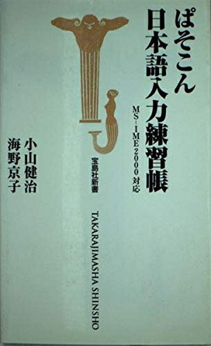 【中古】 ぱそこん日本語入力練習帳 (宝島社新書)