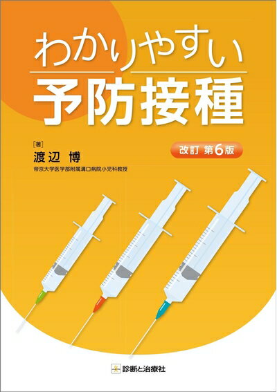 【中古】 わかりやすい予防接種 改訂第6版