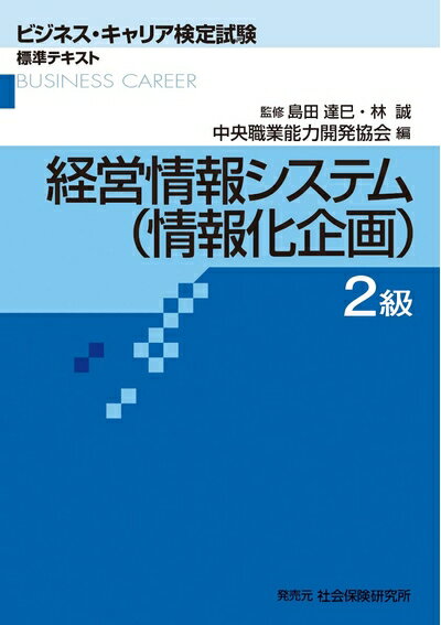 【中古】 経営情報システム(情報化企画) 2級 (ビジネス・キャリア検定試験 標準テキスト)