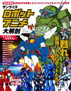 【中古】 サンライズロボットアニメ大解剖 (日本の名作漫画アーカイブシリーズ サンエイムック)
