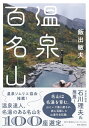 【中古】 温泉百名山