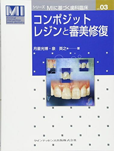 【中古】 コンポジットレジンと審美修復 (シリーズ MIに基づく歯科臨床 vol.03)