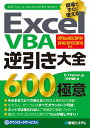 【中古】 ExcelVBA逆引き大全 600の極意 Office365/2019/2016/2013/2010対応