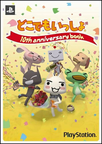 【中古】 どこでもいっしょ 10th ANNIVERSARY BOOK