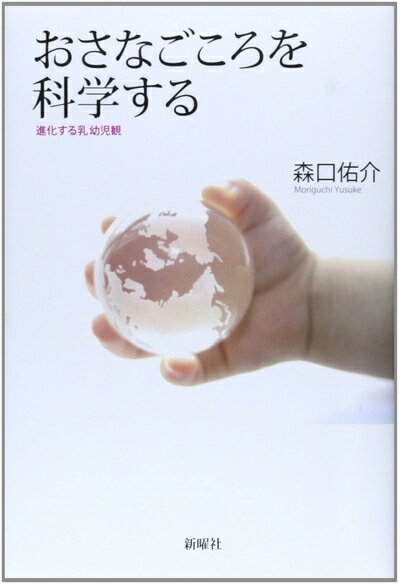 【中古】 おさなごころを科学する: 進化する幼児観