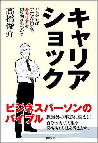 【中古】 キャリアショック どうすればアナタは自分でキャリアを切り開けるか? (ソフトバンク文庫)