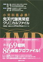【中古】 小児科医必携! 先天代謝異常症クリニカルファイル 早期発見・治療のための69症例,86疾患プロファイル