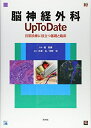 【中古】 脳神経外科 Up To Date: 日常診療に役立つ基礎と臨床