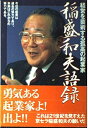 【中古】 稲盛和夫語録: 経営を芸術する孤高の起業家