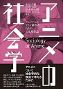 【中古】 アニメの社会学―アニメファンとアニメ制作者たちの文化産業論