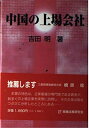 【中古】 中国の上場会社