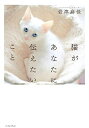 【中古】 猫があなたに伝えたいこと