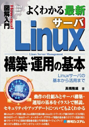 【中古】 図解入門よくわかる最新Linuxサーバ構築・運用の基本 (How-nual図解入門Visual Guide Book)