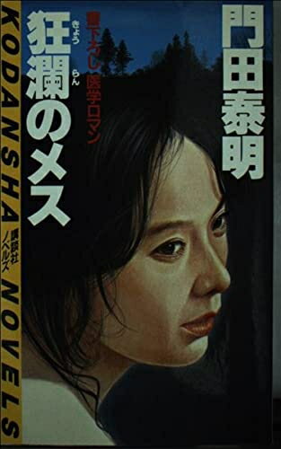 【中古】 狂瀾のメス (講談社ノベルス カD- 3)