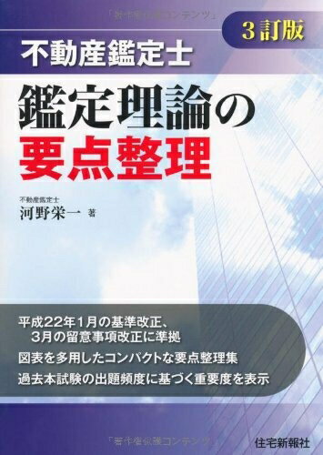 【お品物お届けまでの流れについて】・ご注文：24時間365日受け付けております。・ご注文の確認と入金：入金*が完了いたしましたらお品物の手配をさせていただきます・お届け：商品ページにございます最短お届け日数〜+3日前後でのお届けとなります。*前払いやお支払いが遅れた場合は入金確認後配送手配となります、ご理解くださいますようお願いいたします。【中古品の不良対応について】・お品物に不具合がある場合、到着より7日間は返品交換対応*を承ります。初期不良がございましたら、購入履歴の「ショップへお問い合わせ」より不具合内容を添えてご連絡ください。*代替え品のご提案ができない場合ご返金となりますので、ご了承ください。・お品物販売前に動作確認をしておりますが、中古品という特性上配送時に問題が起こる可能性もございます。お手数おかけいたしますが、お品物ご到着後お早めにご確認をお願い申し上げます。【在庫切れ等について】弊社は他モールと併売を行っている兼ね合いで、在庫反映システムの処理が遅れてしまい在庫のない商品が販売中となっている場合がございます。完売していた場合はメールにてご連絡いただきますの絵、ご了承ください。【重要】当社中古品は、製品を利用する上で問題のないものを取り扱っております。ご安心して、ご購入いただければ幸いです。・中古本の特性上【ヤケ、破れ、折れ、メモ書き、匂い、レンタル落ち】等がある場合がございます。・レンタル落ちの場合、タグ等が張り付いている場合がございますが、使用する上で問題があるものではございません。・商品名に【付属、特典、○○付き、ダウンロードコード】等の記載があっても中古品の場合は基本的にこれらは付属致しません。下記メーカーインフォになりますため、保証等の記載がある場合がございますが、こちらの製品は中古品ですのでメーカー保証の対象外となります。あらかじめご了承下さい。また、掲載されております画像は全てイメージとなります。実際の商品とは色味等異なる場合がございますので、ご了承ください。不動産鑑定士 鑑定理論の要点整理(3訂版)「不動産鑑定評価基準」を試験向けに分析し、項目ごとに重要度を表示するとともに、図表を活用してわかりやすく解説したコンパクトな要点整理集。21月施行の「評価基準」「留意事項」の改正、及び土壌汚染対策法の改正に伴う24月施行の「留意事項」の改正に準拠している。