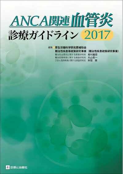 【中古】 ANCA関連血管炎診療ガイドライン2017