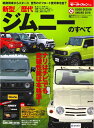 【中古】 新型 / 歴代 ジムニー のすべて (モーターファン別冊)