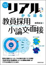 【中古】 リアルから迫る 教員採用小論文・面接 2017年度