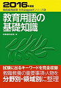 【中古】 教育用語の基礎知識 (2016年度版 教員採用試験 攻略Supportシリーズ2)