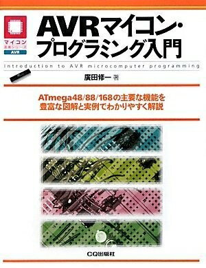 【中古】 AVRマイコン・プログラミング入門─ATmega48/88/168の主要な機能を豊富な図解と実例でわかりや..