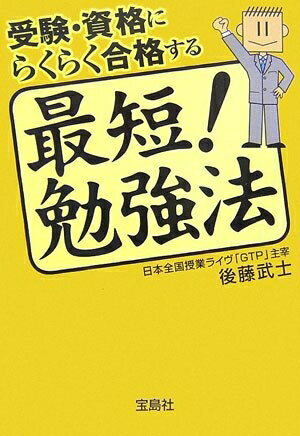 【中古】 受験・資格にらくらく合格する最短!勉強法 (宝島社文庫 542)