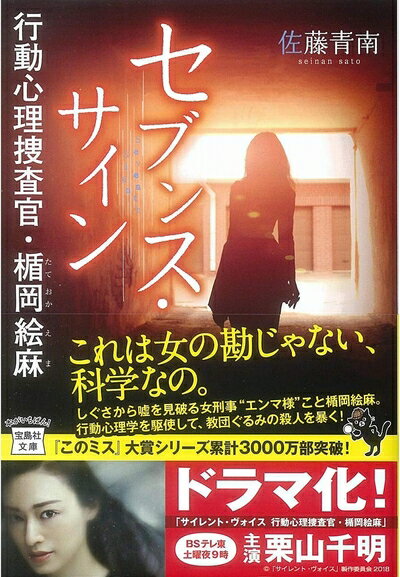【中古】 セブンス・サイン 行動心理捜査官・楯岡絵麻 (宝島社文庫 『このミス』大賞シリーズ)
