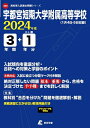 【中古】 宇都宮短期大学附属高等学校 2024年度版 【過去問3+分】(高校別入試過去問題シリーズE24)