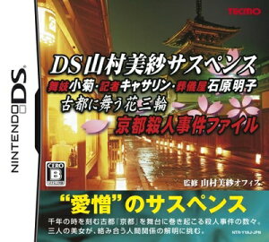 【中古】 DS山村美紗サスペンス 舞妓小菊・記者キャサリン・葬儀屋石原明子 古都に舞う花三輪 京都殺人事件ファイル