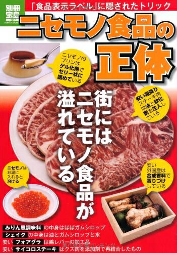 【中古】 ニセモノ食品の正体 (別冊宝島 1917 ノンフィクション)