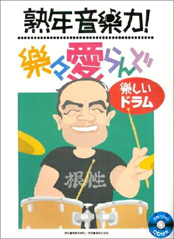 【中古】 熟年音楽力!楽々愛らんど 楽しいドラム