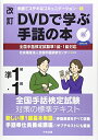 【中古】 改訂 DVDで学ぶ手話の本 全国手話検定試験準1級・1級対応 (手話でステキなコミュニケーション 5)