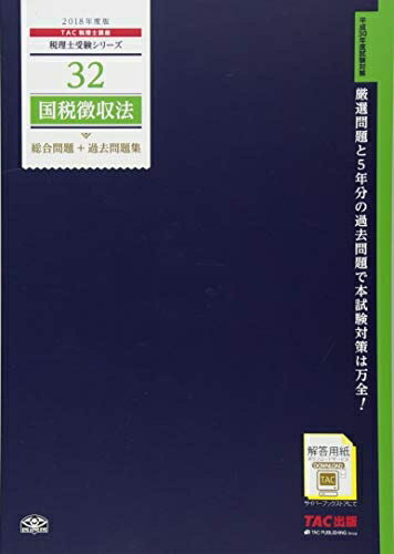 【中古】 税理士 32 国税徴収法 総合問題+過去問題集 2018年度 (税理士受験シリーズ)