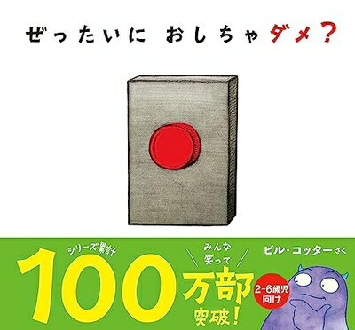 【中古】 ぜったいに おしちゃダメ? (サンクチュアリ出版)
