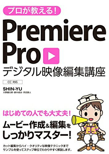 【中古】 プロが教える! Premiere Pro デジタル映像 編集講座 CC対応