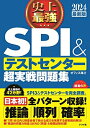 【中古】 2024最新版 史上最強SPI&テストセンター超実戦問題集