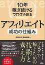 【中古】 10年稼ぎ続けるブログを創る アフィリエイト 成功の仕組み