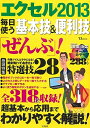 【中古】 エクセル2013 毎日使う基本技&便利技「ぜんぶ」! (TJMOOK)