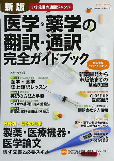 【中古】 新版 医学・薬学の翻訳・通訳完全ガイドブック (イカロス・ムック)