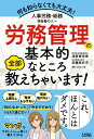 【中古】 人事労務・総務担当者の人へ 労務管理の基本的なところ全部教えちゃいます