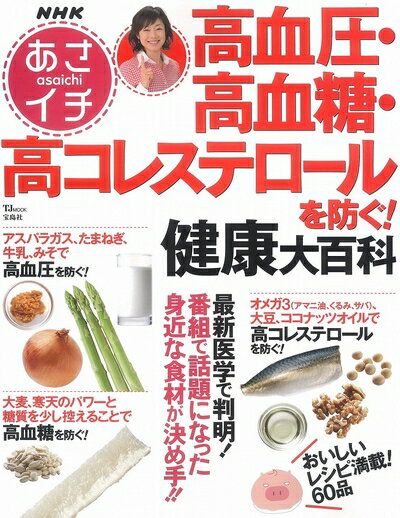 【中古】 NHKあさイチ 高血圧・高血糖・高コレステロールを防ぐ! 健康大百科 (TJMOOK)