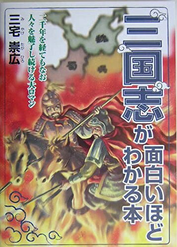 【中古】 三国志が面白いほどわかる本