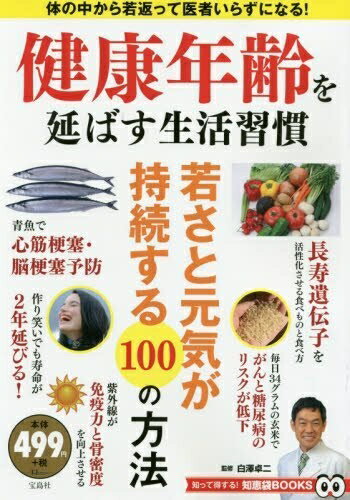 【中古】 健康年齢を延ばす生活習慣 (TJMOOK 知恵袋BOOKS)